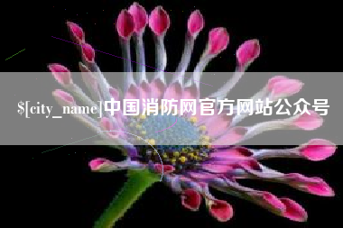 内蒙古中国消防网官方网站公众号