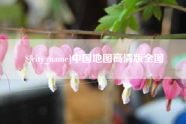 内蒙古中国地图高清版全图