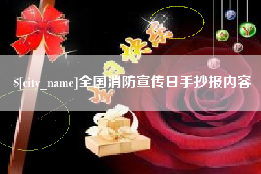 内蒙古全国消防宣传日手抄报内容