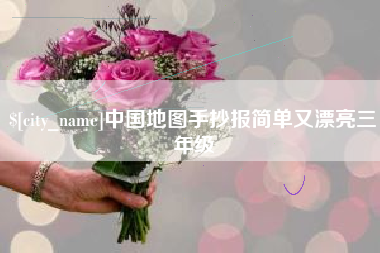 内蒙古中国地图手抄报简单又漂亮三年级