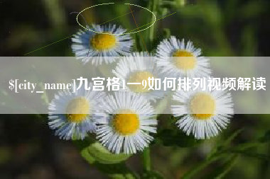 内蒙古九宫格1一9如何排列视频解读