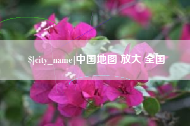 内蒙古中国地图 放大 全国