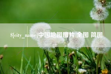 内蒙古中国地图图片 全图 简图