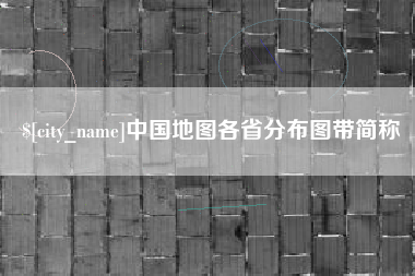 内蒙古中国地图各省分布图带简称