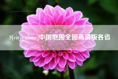 内蒙古中国地图全图高清版各省