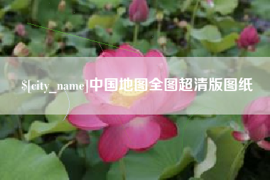 内蒙古中国地图全图超清版图纸