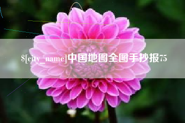 内蒙古中国地图全图手抄报75