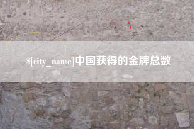 内蒙古中国获得的金牌总数