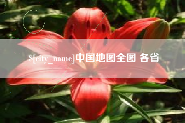 内蒙古中国地图全图 各省