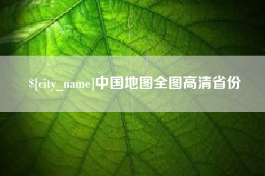 内蒙古中国地图全图高清省份
