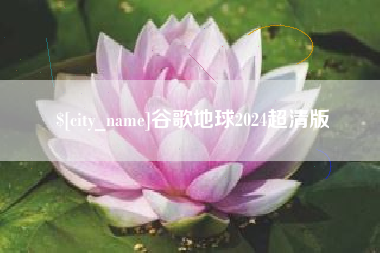 内蒙古谷歌地球2024超清版