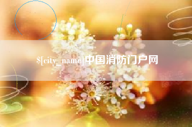 内蒙古中国消防门户网