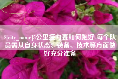 内蒙古5公里接力赛如何跑好-每个队员需从自身状态、装备、技术等方面做好充分准备