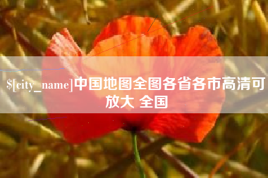 内蒙古中国地图全图各省各市高清可放大 全国
