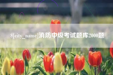 内蒙古消防中级考试题库2000题