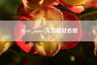内蒙古九宫格冠名图