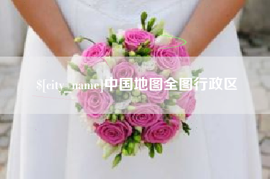 内蒙古中国地图全图行政区
