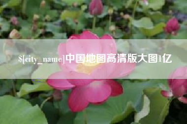 内蒙古中国地图高清版大图1亿
