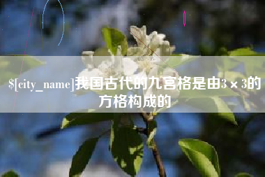 内蒙古我国古代的九宫格是由3×3的方格构成的