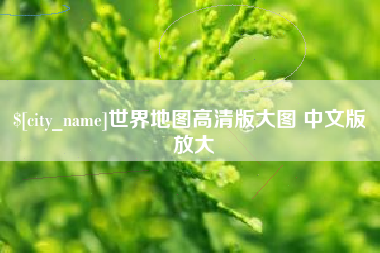 内蒙古世界地图高清版大图 中文版 放大