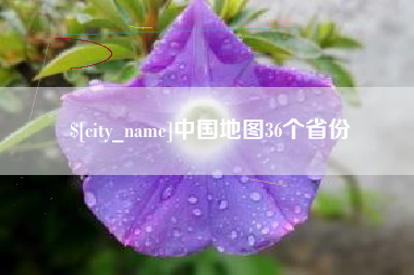内蒙古中国地图36个省份
