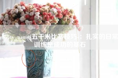 内蒙古五千米比赛技巧-：扎实的日常训练是成功的基石