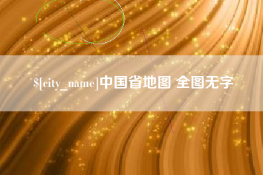 内蒙古中国省地图 全图无字