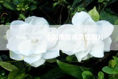 内蒙古中国地图高清版照片