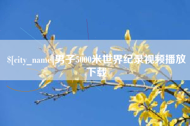 内蒙古男子5000米世界纪录视频播放下载