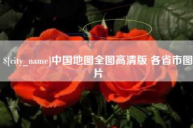 内蒙古中国地图全图高清版 各省市图片