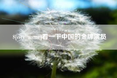 内蒙古看一下中国的金牌演员