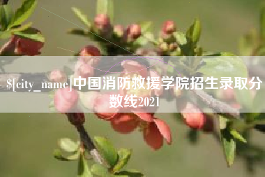 内蒙古中国消防救援学院招生录取分数线2021
