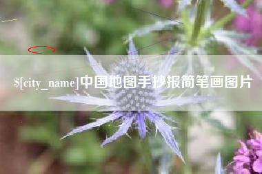 内蒙古中国地图手抄报简笔画图片