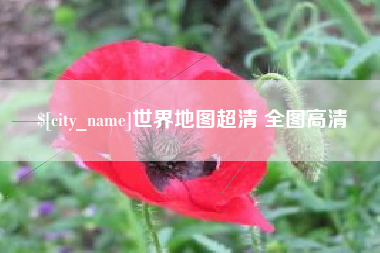 内蒙古世界地图超清 全图高清