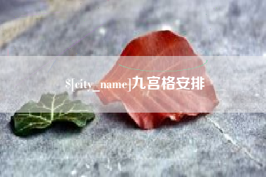 内蒙古九宫格安排