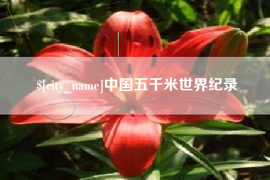 内蒙古中国五千米世界纪录