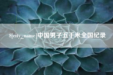 内蒙古中国男子五千米全国纪录