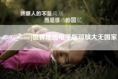 内蒙古世界地图电子版可放大无国家