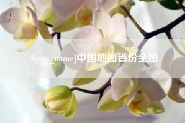 内蒙古中国地图省份全图