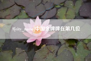 内蒙古中国金牌牌在第几位