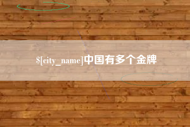 内蒙古中国有多个金牌