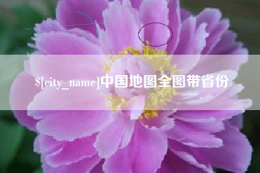 内蒙古中国地图全图带省份