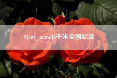内蒙古5千米全国纪录