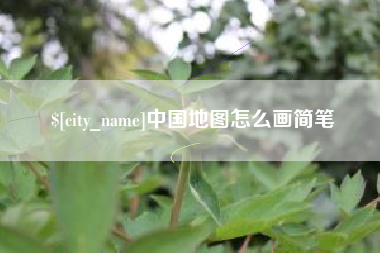 内蒙古中国地图怎么画简笔