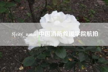 内蒙古中国消防救援学院航拍