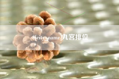 内蒙古九宫排位