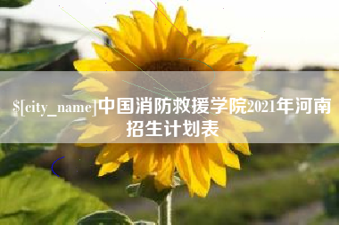 内蒙古中国消防救援学院2021年河南招生计划表