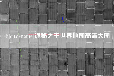 内蒙古诡秘之主世界地图高清大图