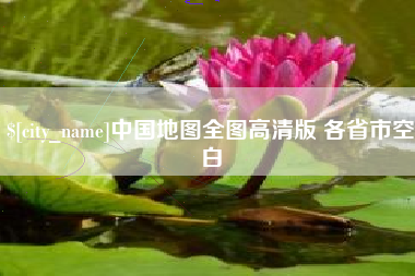内蒙古中国地图全图高清版 各省市空白
