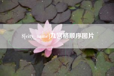 内蒙古九宫格顺序图片